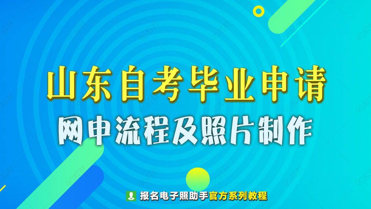 山东省自考毕业网上申请流程及毕业证照片自拍制作方法